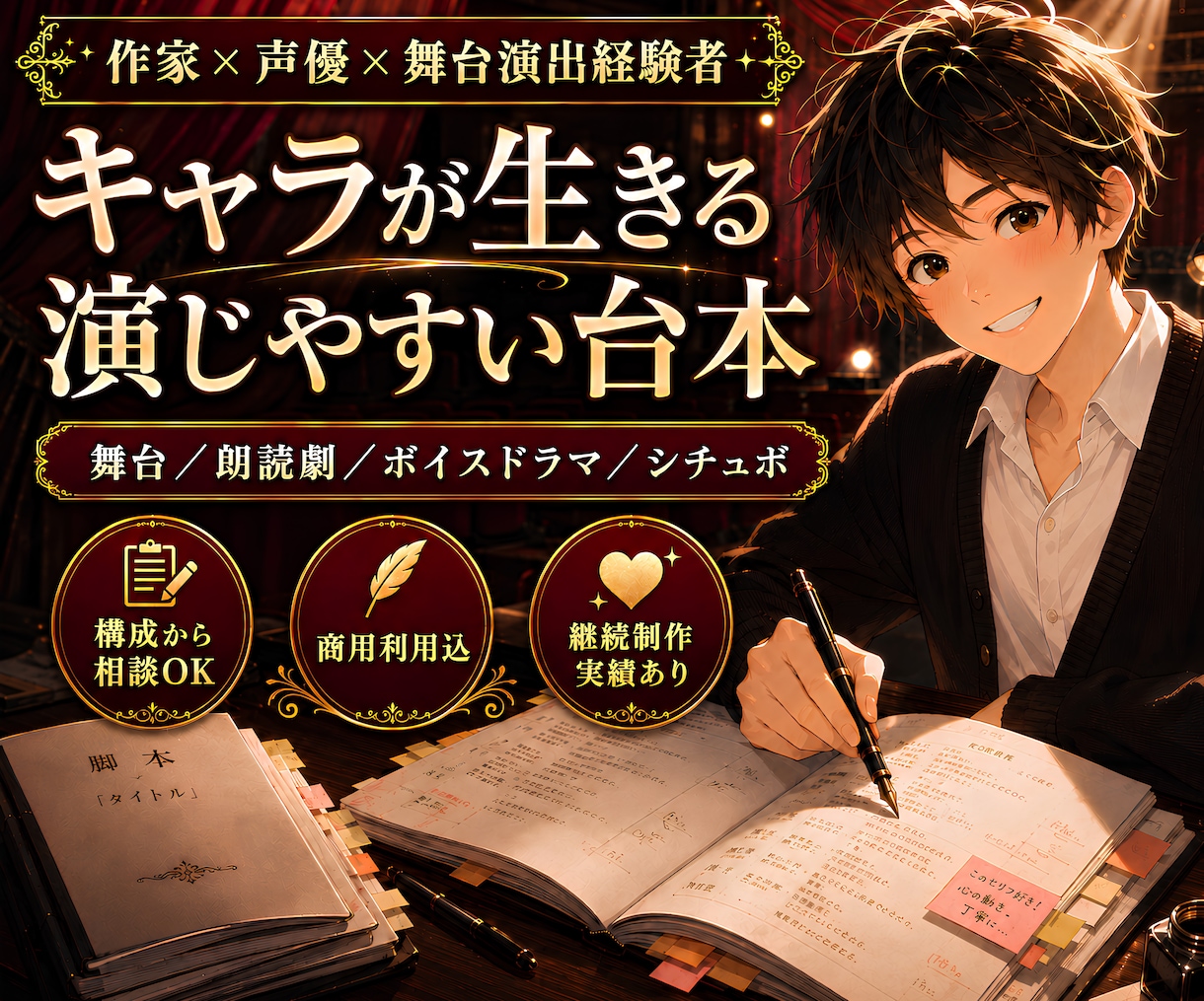 演者目線で演じやすい台本・脚本を制作します 舞台・朗読劇・音声作品に｜脚本・演出経験者が構成から支援 イメージ1