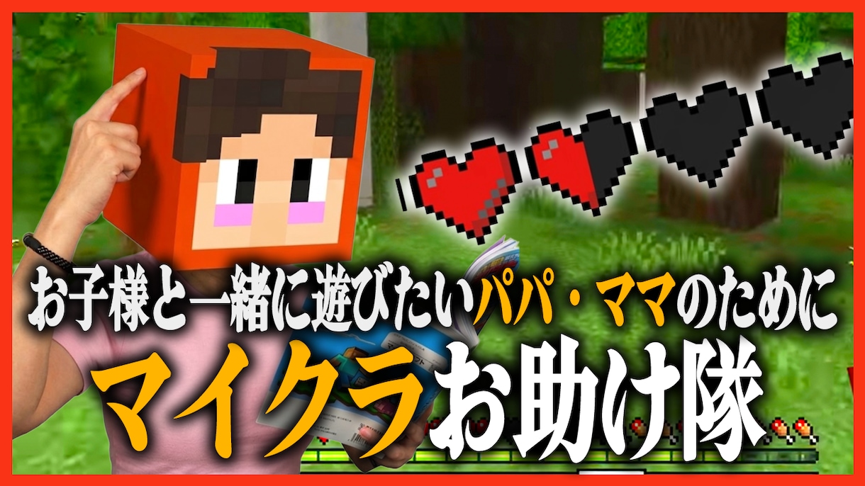 パパ・ママに！イチからマイクラ教えます お子様と一緒にマイクラを遊ぶために！ イメージ1