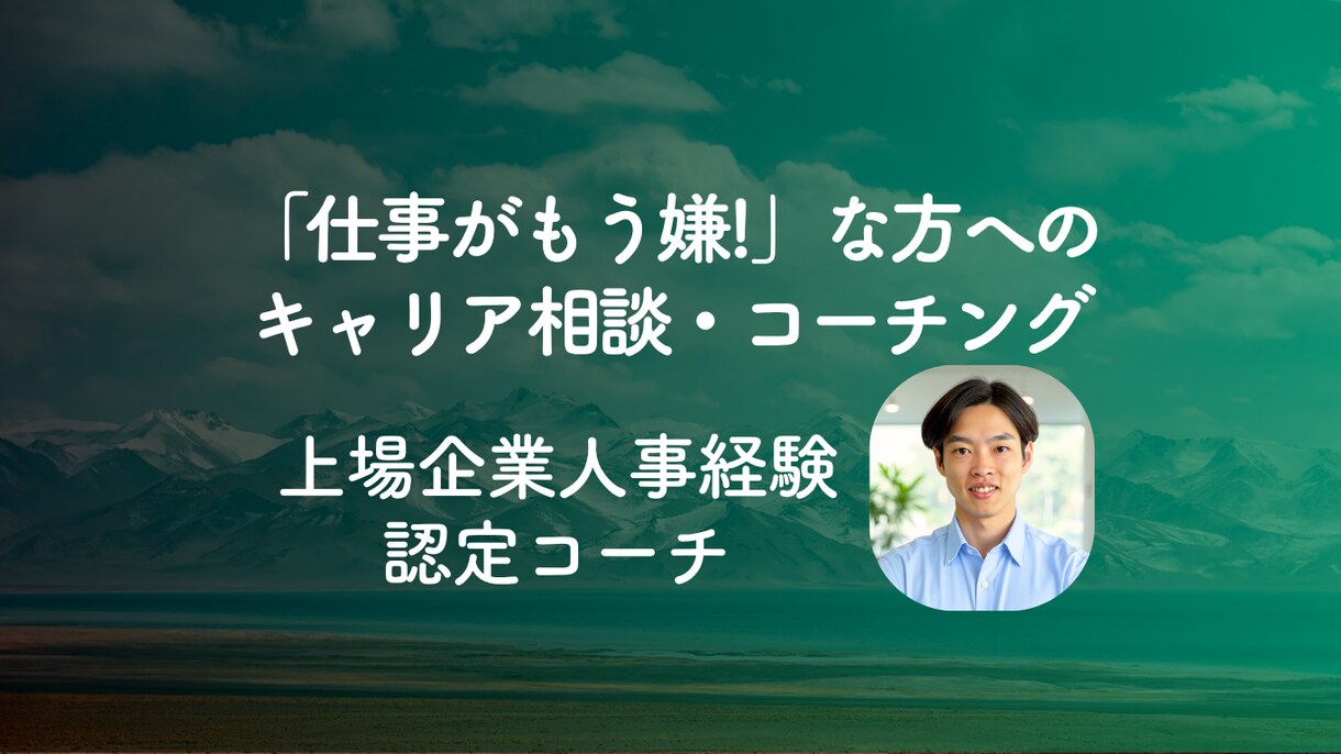 仕事が嫌/やりがいがない方のキャリア相談に乗ります 今を変えるきっかけに!自分が納得することで充実感や成長を手に イメージ1