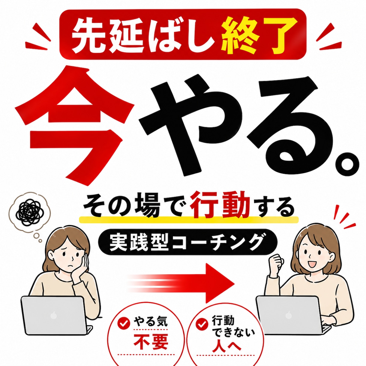 その場で「行動」する！超実践型コーチングします 【やる気は不要。今すぐ行動に変えます】 イメージ1