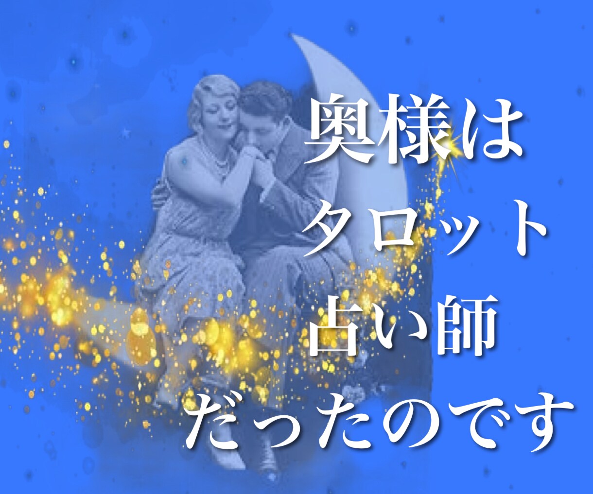 ただの主婦ですがタロット占いして相談に乗ります そう、奥様はタロット占い師だったのです☆。.:＊・゜ イメージ1