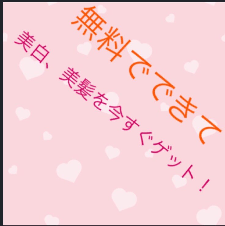 無料でできちゃう、肌ケア、髪ケア方法おしえちゃいます。 イメージ1