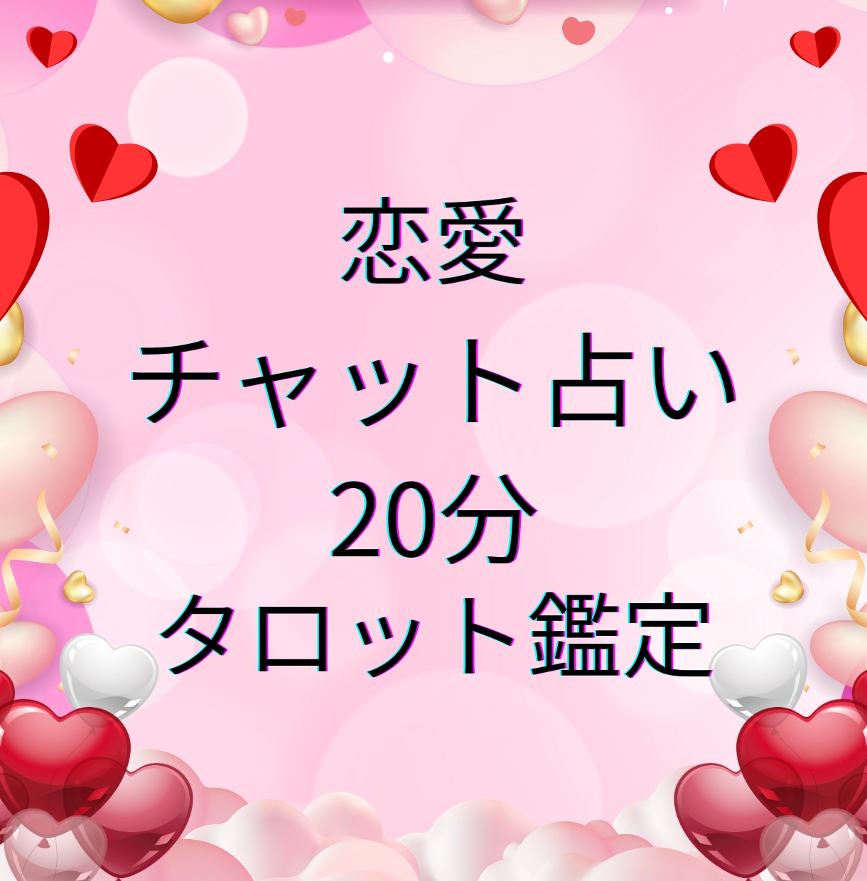チャットで安心恋愛占い♡20分でタロット鑑定します ★恋愛占い専門の認定占い師があなたの悩みに優しく寄り添います イメージ1