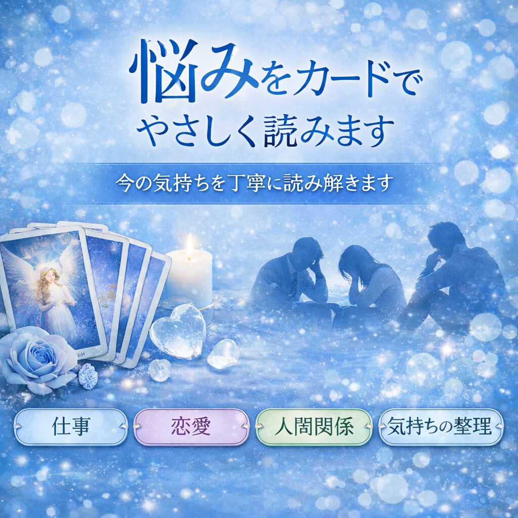 悩みをカードでやさしく読みますます 今の気持ちを丁寧に読み解きます イメージ1