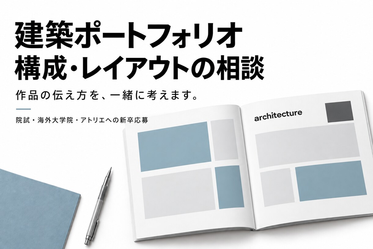 建築ポートフォリオの構成・レイアウトを添削します 院試・留学・新卒応募へ。作品の魅力が伝わる見せ方に イメージ1