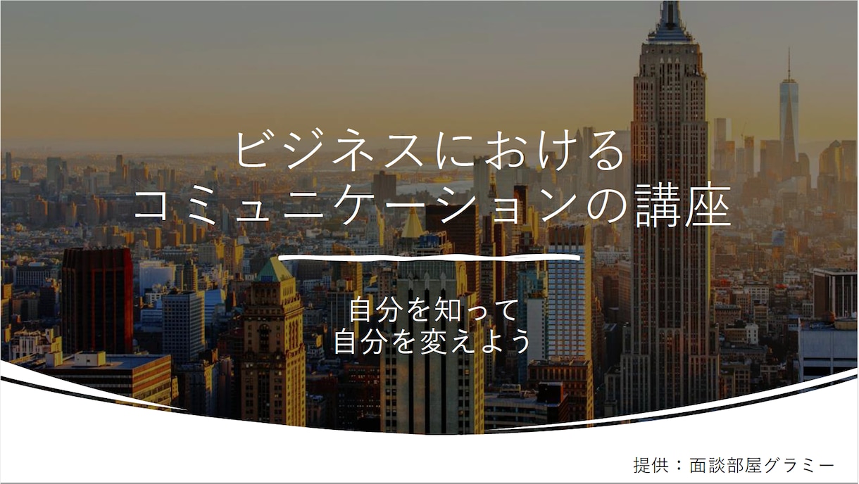 ビジネスの人間関係講座を提供します 自分と相手を変える力がコミュニケーションを豊かにする イメージ1