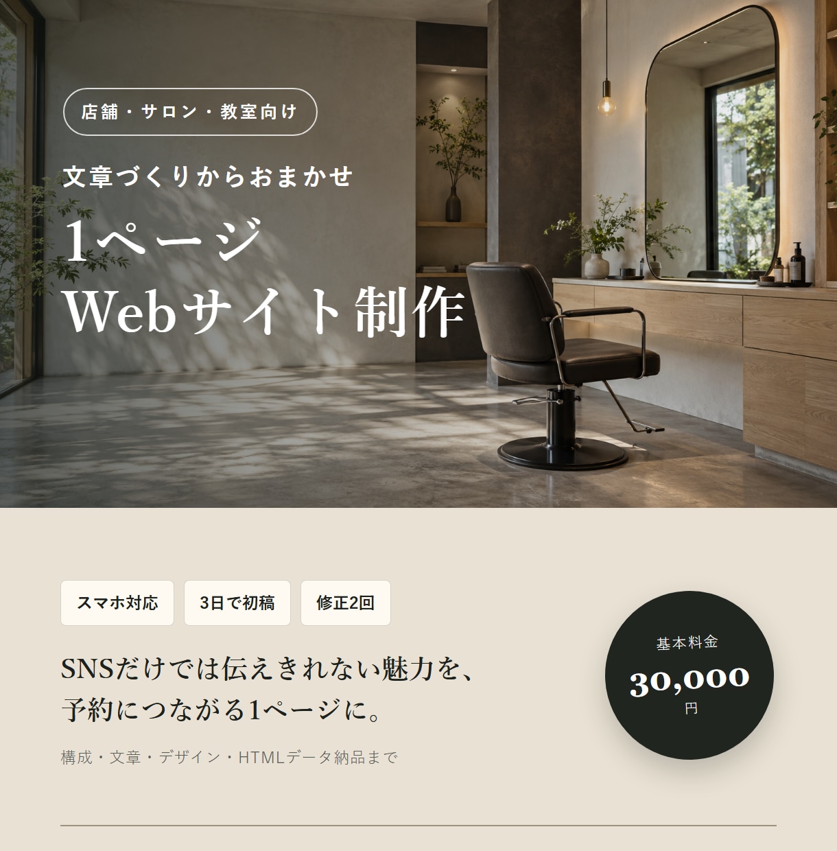 文章込みの1ページサイトを3日で制作します お店の魅力を整理し予約につながるサイトにします イメージ1