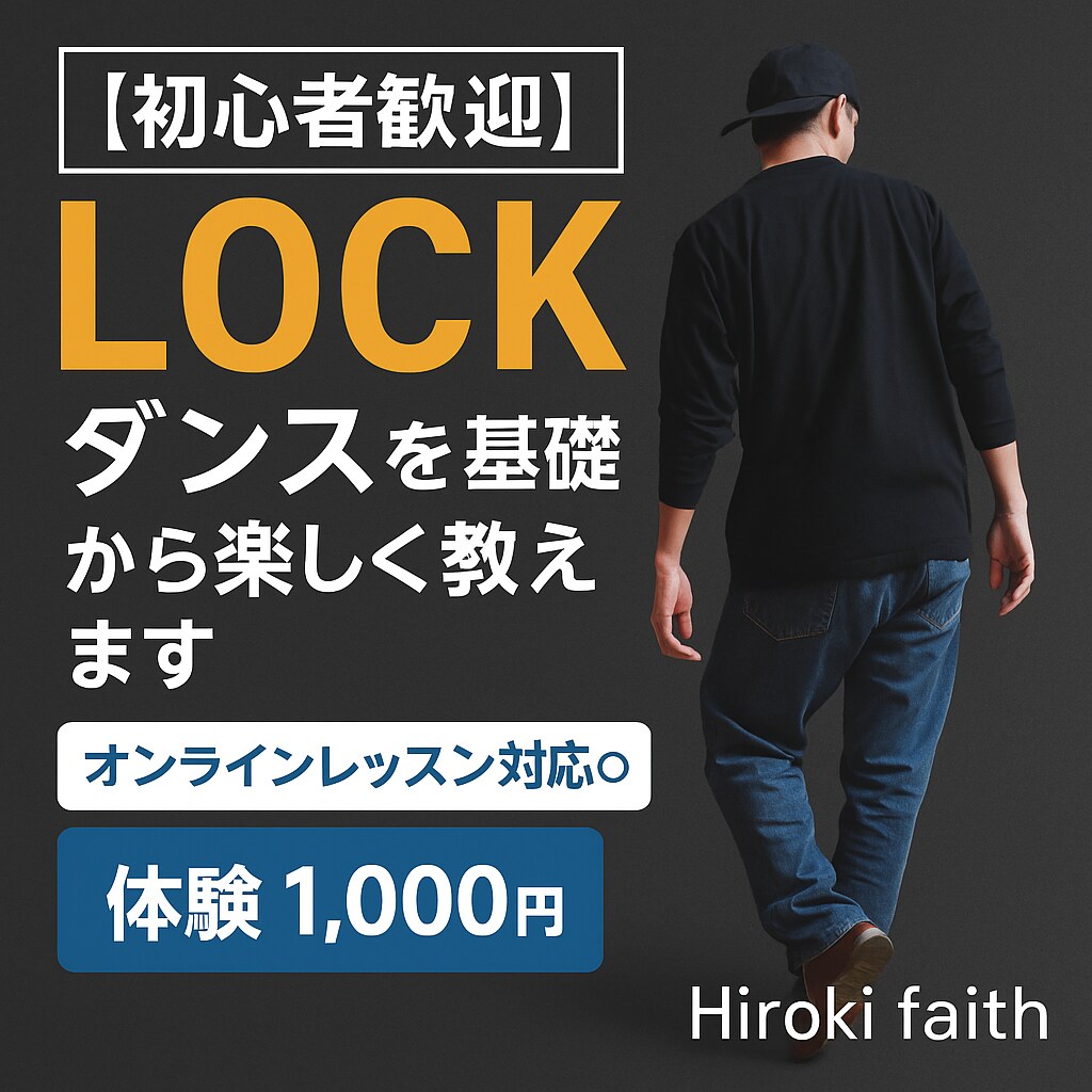 LOCKダンスを基礎から楽しく教えます 【初心者歓迎】LOCKダンス｜オンラインレッスン対応◎ イメージ2