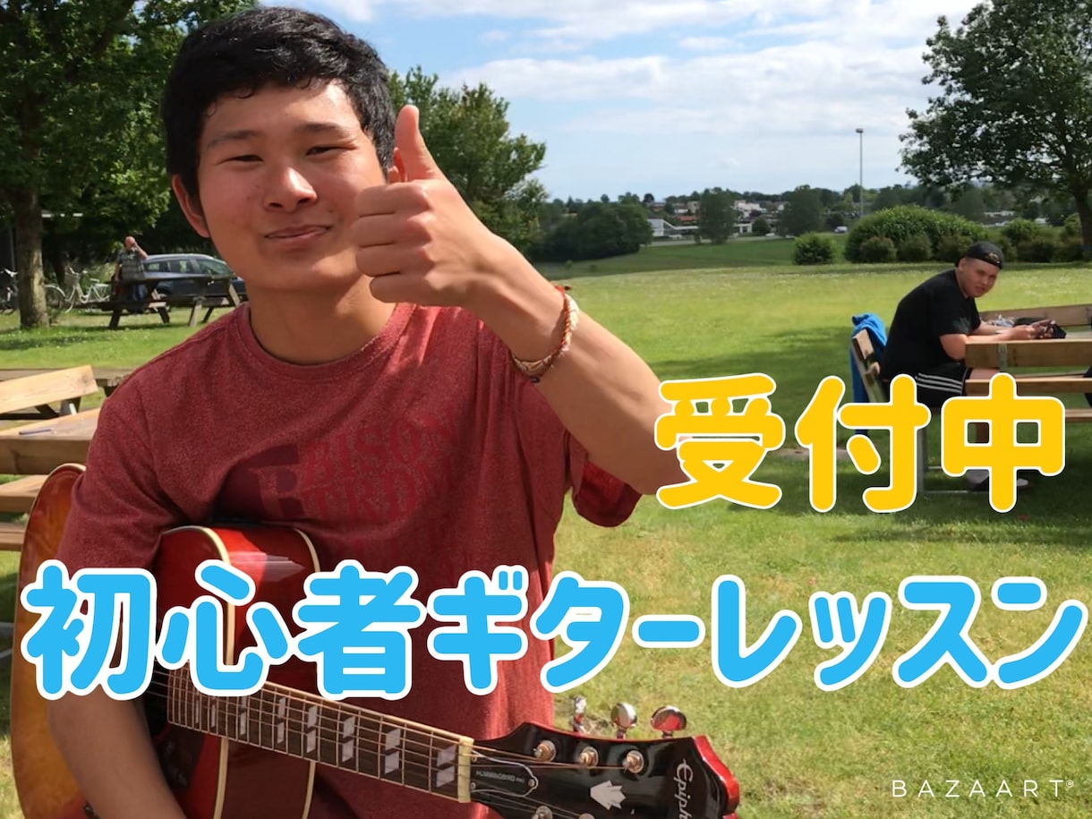 高校生による初心者向けギターレッスン行います 丁寧で安心！高校生の僕の視点でアドバイスをさせてもらいます。 イメージ1