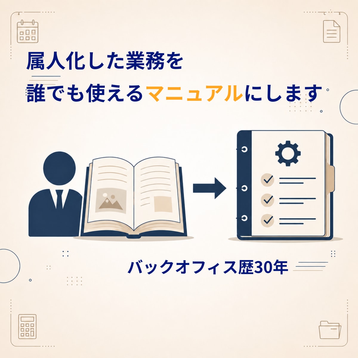 属人化した業務をマニュアル化します ベテランの頭の中にしかない業務ルール、引き継げていますか？ イメージ1