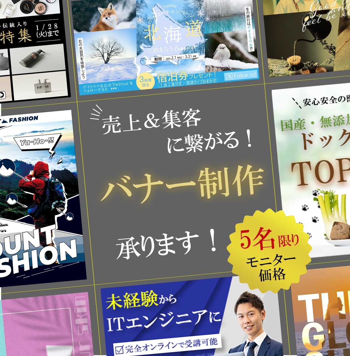 モニター価格でバナー制作いたします ご依頼お待ちしております。まずはお気軽にご連絡ください。 イメージ1