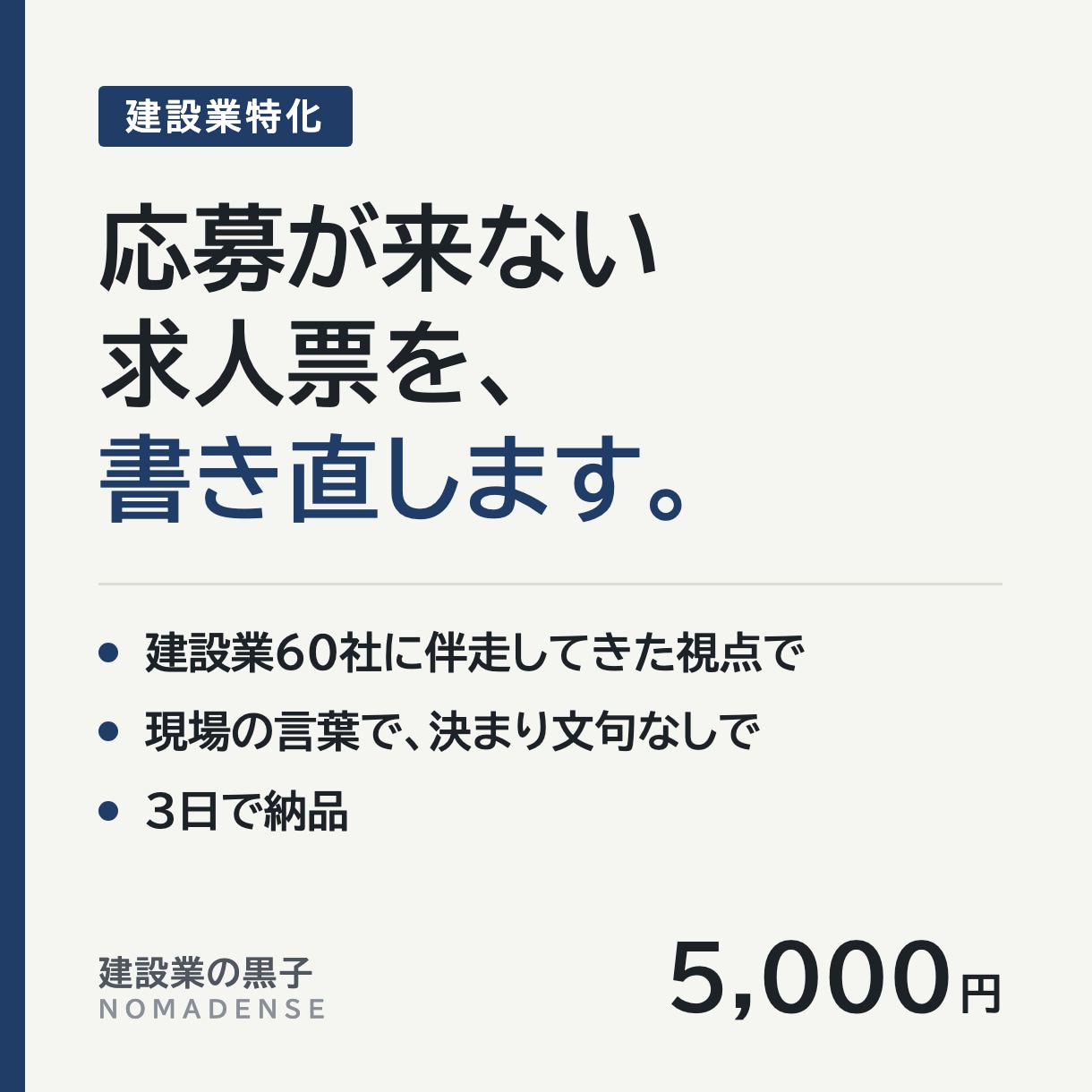 応募が増える求人票を作成します 建設業60社の伴走実績｜応募が来ない原因から直します イメージ1