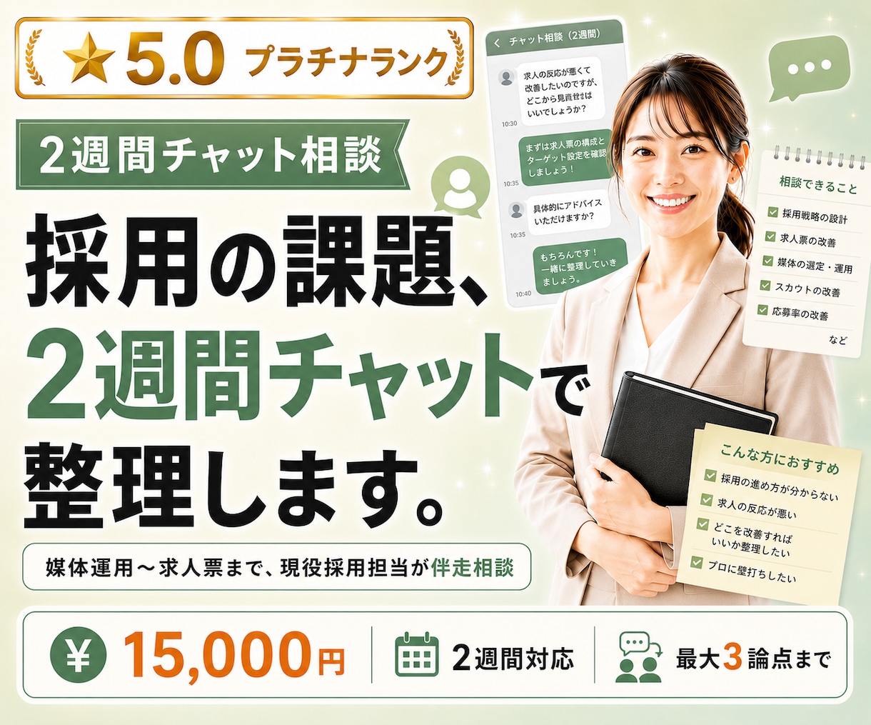 採用の課題、2週間チャットで一緒に整理します 媒体運用〜求人票まで、現役採用担当が伴走相談 イメージ1