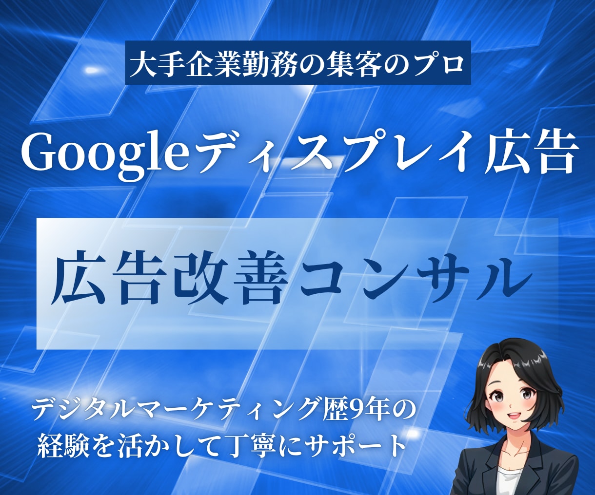 Googleディスプレイ広告の改善提案をします プロがディスプレイ広告の実績向上のために丁寧にご提案します イメージ1