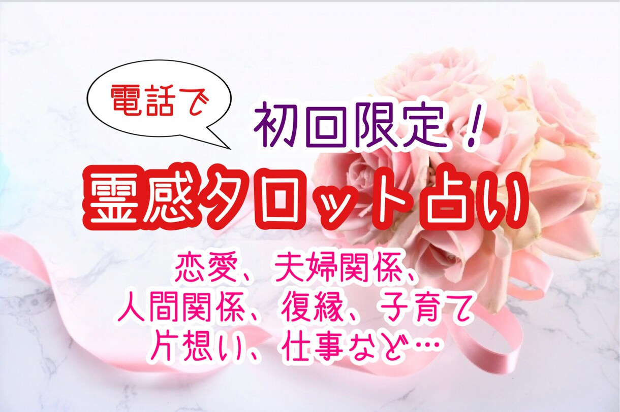 初回限定❗️恋愛、仕事、才能…お悩み解決します 才能開花、相手の気持ち、不倫、復縁、片想い、夫婦関係 イメージ1