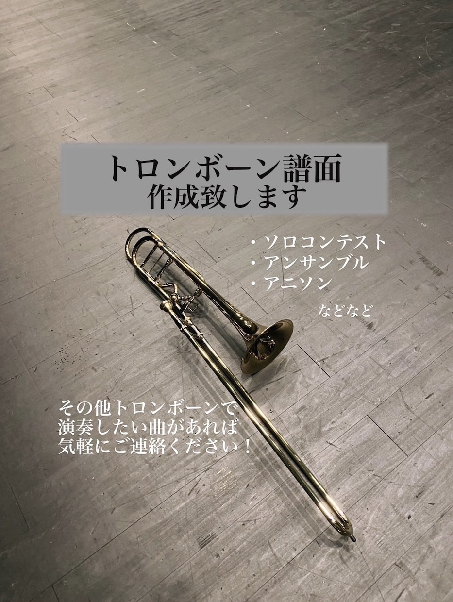 トロンボーン譜面作成致します 市販では売られてないあなただけの楽譜を作ります！ イメージ1
