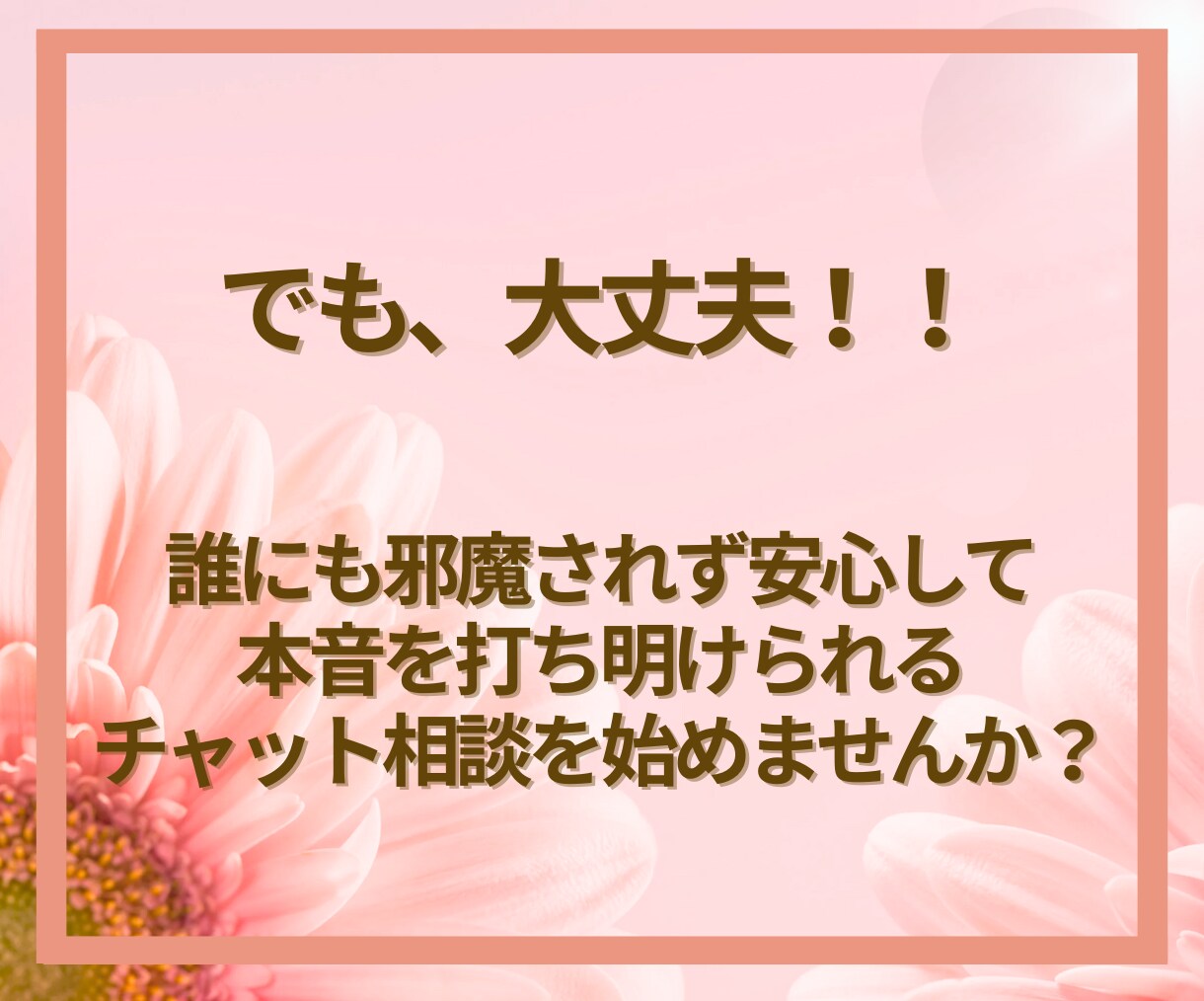 変わりたいあなたへ✨チャットで本音を丁寧に聴きます 時間・場所は問わずあなたの気持ちにとことん寄り添います イメージ6