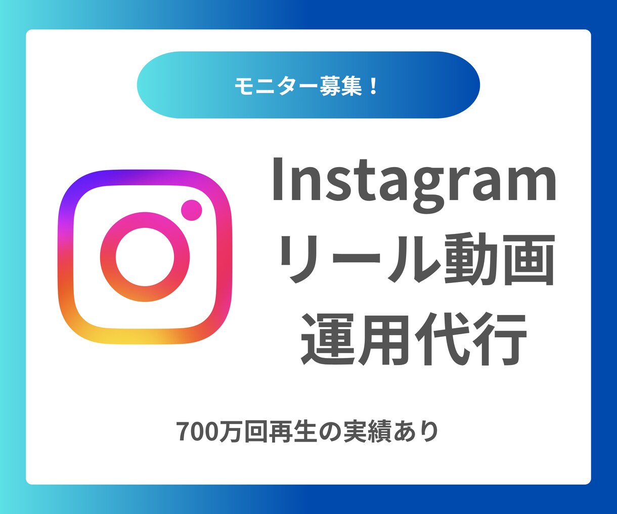 モニター募集｜インスタのリール動画作成代行します 公的機関のアカウントで700万回再生の実績！ イメージ1