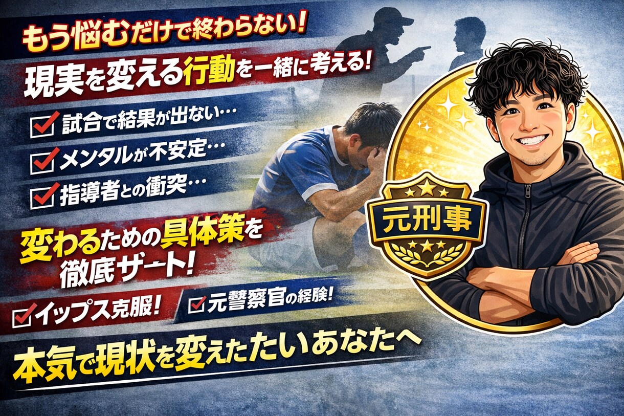 スポーツ中メンタルで潰れる前にの相談に乗ります ただの相談では終わらせない。“変わるきっかけ”を作ります。 イメージ1