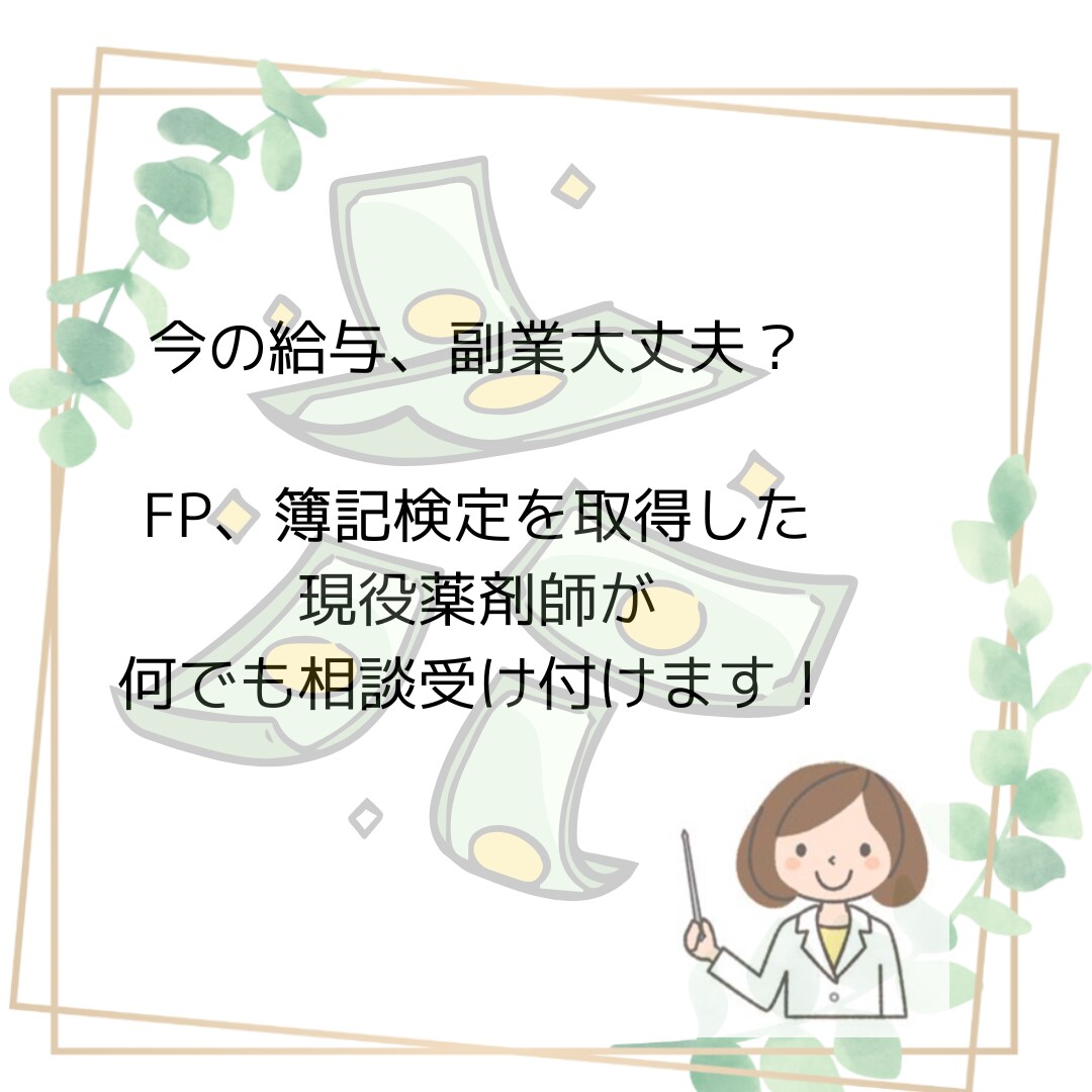 副業、家計の相談を現役薬剤師がこたえます このままでいいの？という不安に。薬剤師が相談のります！ イメージ1