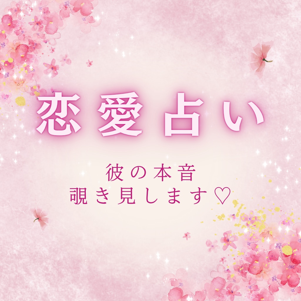 彼の本音、すべて見届けます♡霊視で恋が動き出します 叶えたい恋、もう少しだけ一緒に見つめてみましょう♡ イメージ2