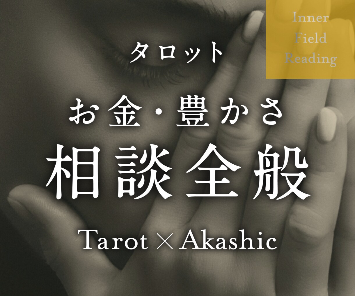 お金・豊かさに関する悩み全般、深層から読み解きます ◎カテゴリー選びに迷ったら、こちらをどうぞ！全方位対応 イメージ1