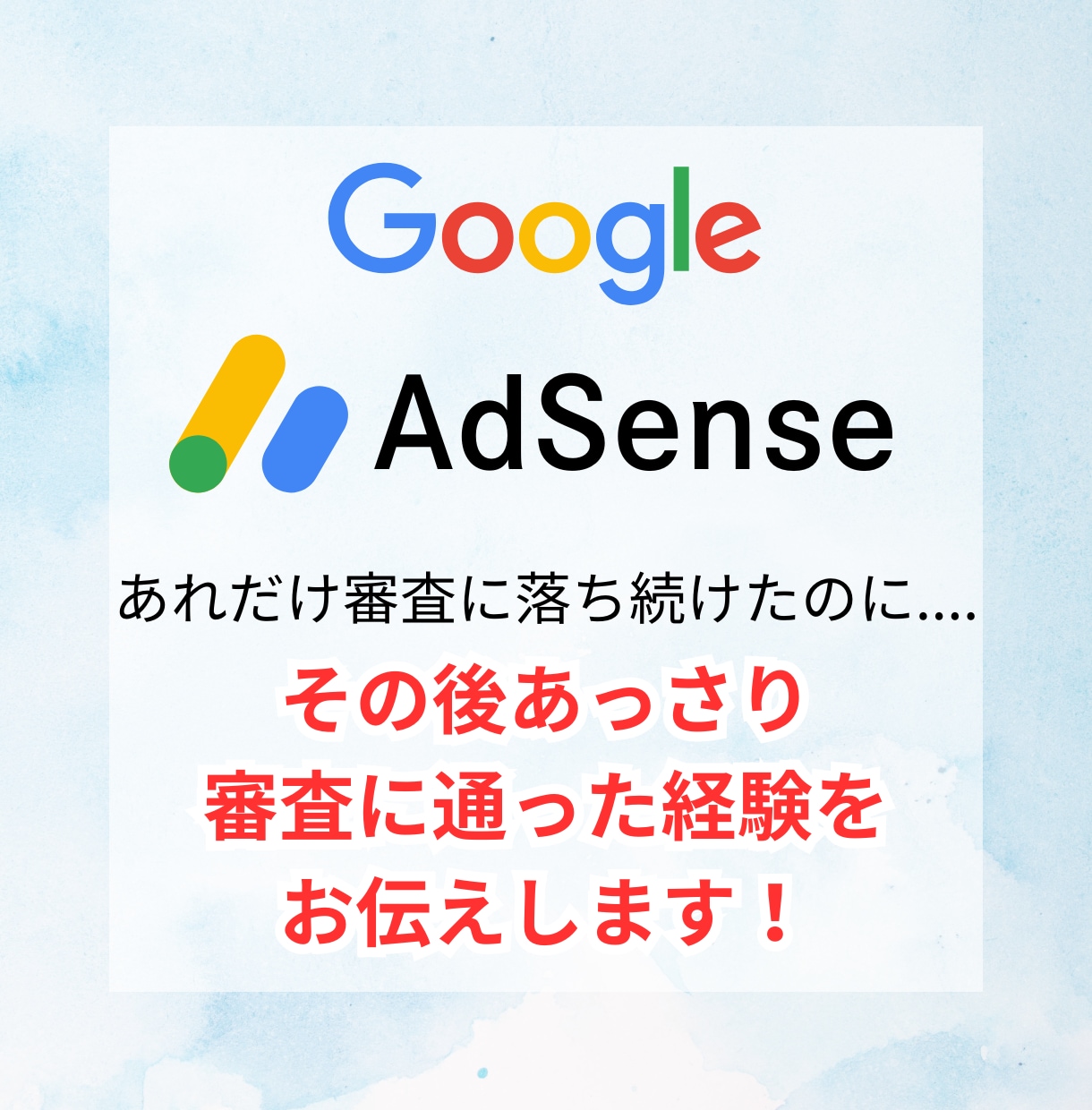 Googleアドセンスに合格した経験をお伝えします あれだけ審査に落ち続けたのに、あることに気づきあっさり合格 イメージ1