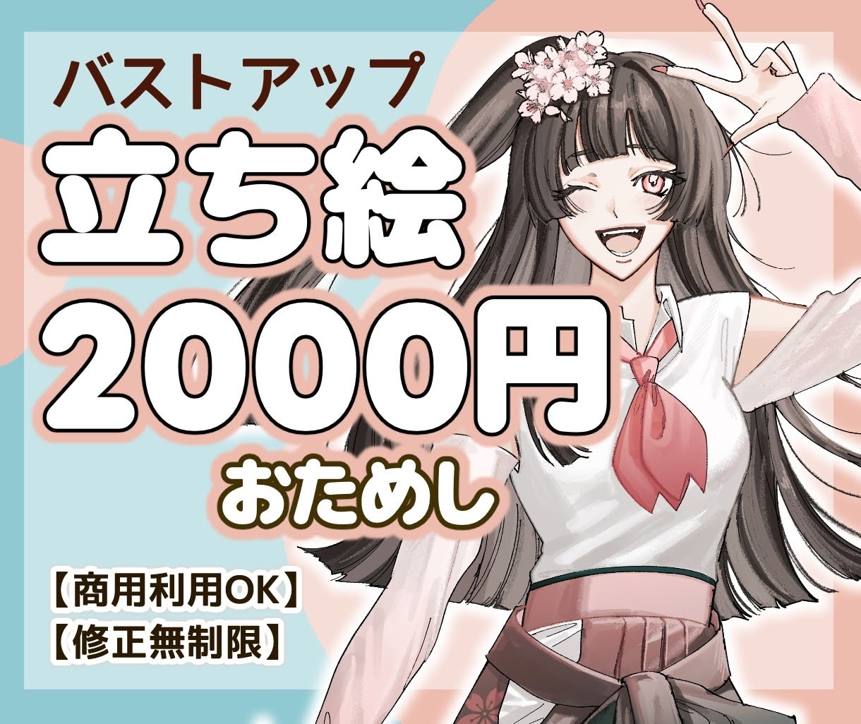 実績作り／先着5名／2000円で立ち絵描きます 先着5名様限定！2000円でお試しいただけます！ イメージ1