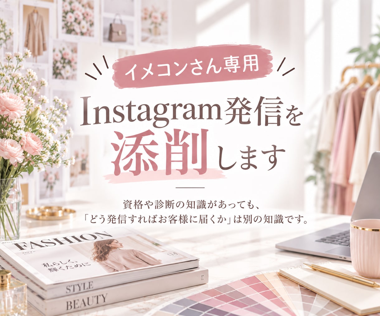 イメコンさん専用｜インスタアカウントを添削します 「集客できない」を卒業！今やることを一緒に整理します イメージ1