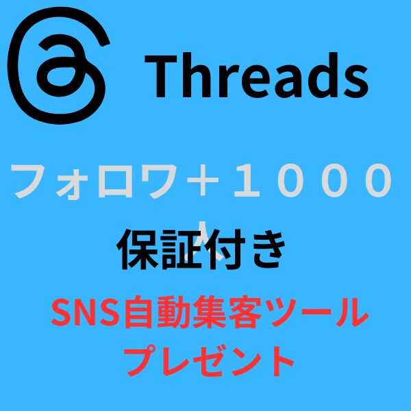 Threadsフォロワ＋１０００名増やします 保証付き・SNS自動集客ツールプレゼント イメージ1