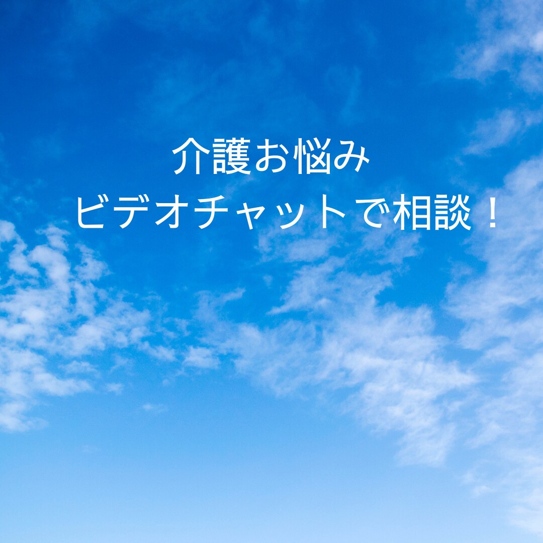 介護の悩みからケアマネ交代の悩みまで何でも聞きます 地域包括支援センター元センター長が全力でサポートいたします！ イメージ1