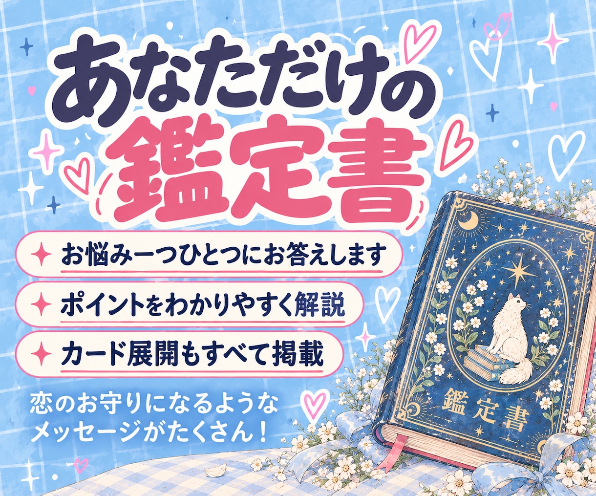 眠れない夜に｜今、知りたい！お相手の想いを届けます 【デビュー記念価格】お守りになるような「恋の鑑定書」をお届け イメージ3