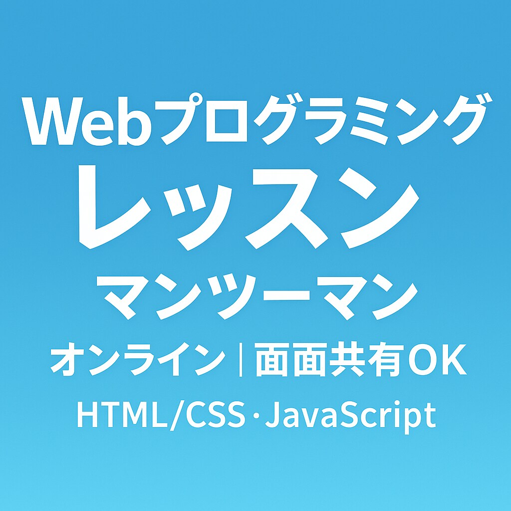 HTML/CSS/JSの学習をサポートします 現役フルスタックエンジニアが丁寧にサポートします！ イメージ1