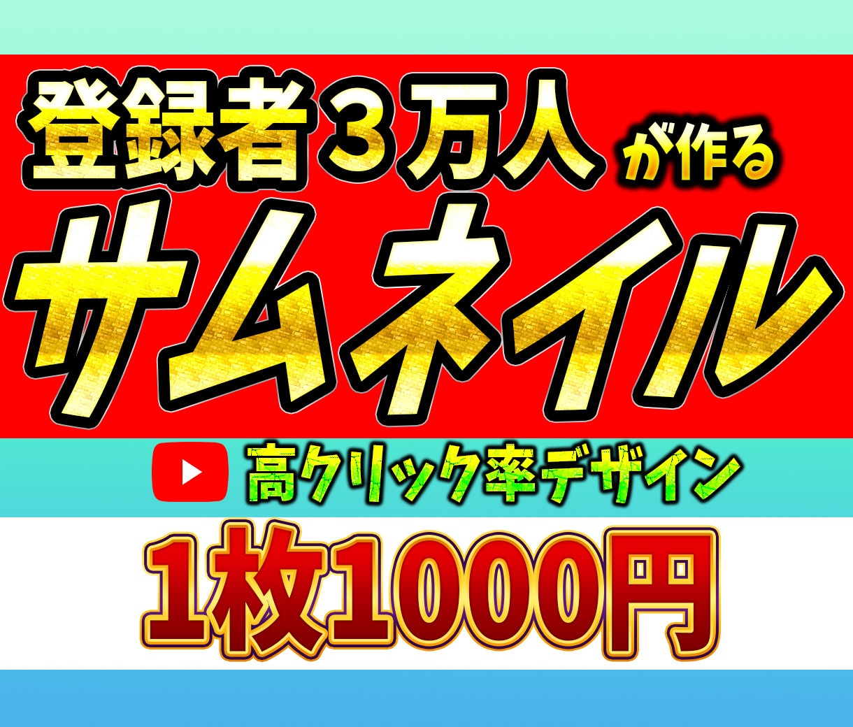 登録者３万人Youtuberがサムネイル作ります 登録者３万人が格安で高品質なサムネイル作成！ イメージ1