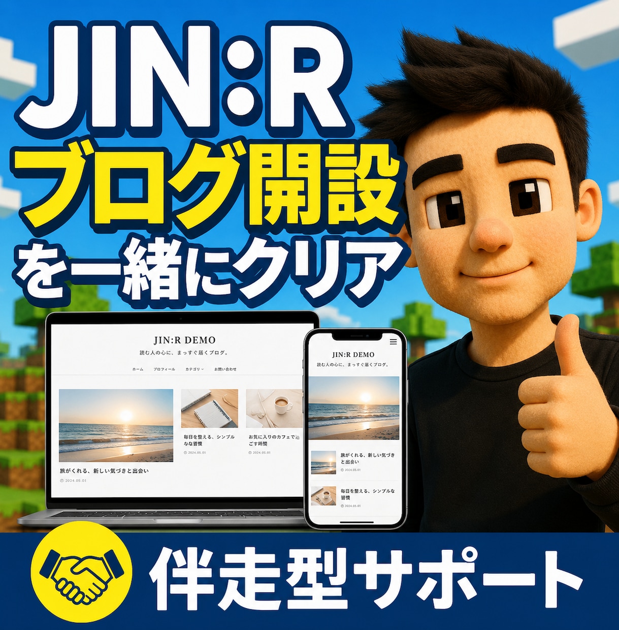 JIN:Rブログ開設をクエスト形式で伴走します 全15クエストの攻略ガイド作成者があなたに並走します イメージ1