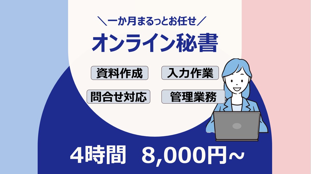 月額8千円〜OK◎事務作業をサポートいたします 4時間プラン♪元リクルート営業マンが事務作業をサポート！ イメージ1