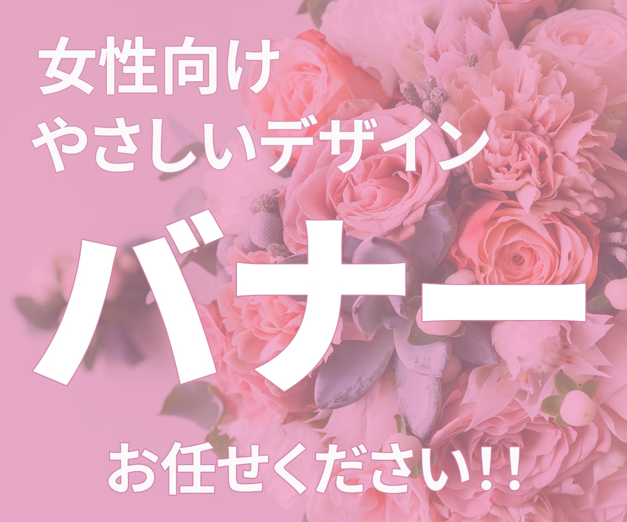 女性向け！バナー最短たったの1日で納品いたします 修正無制限で、ご納得いただくまで対応いたします。 イメージ1