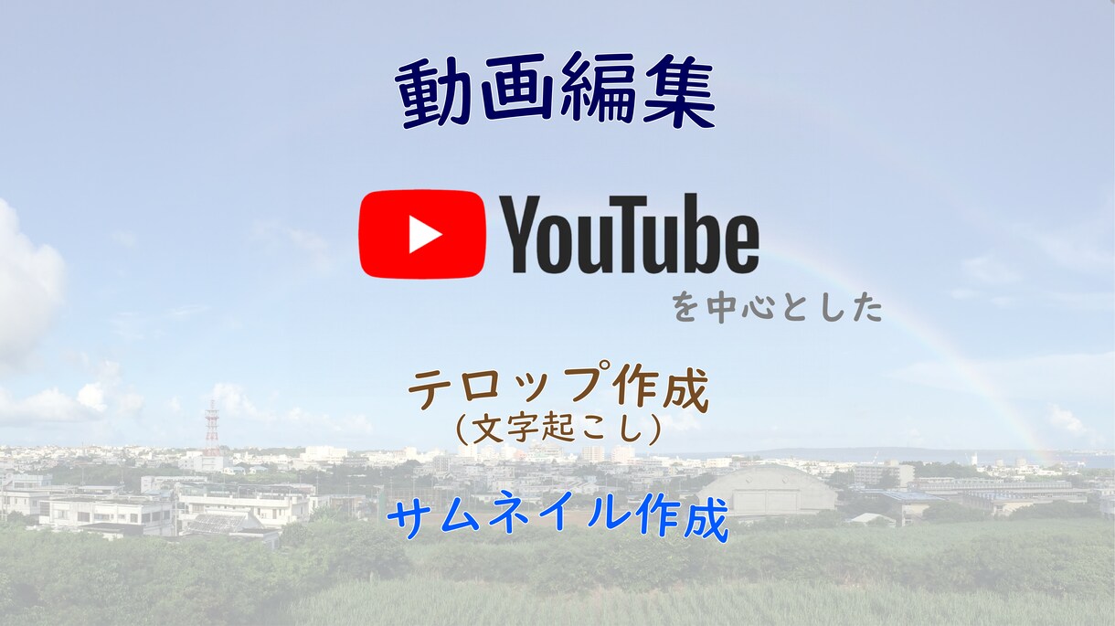 動画編集、テロップ作成、サムネイル作成します 小さな編集からお求めやすい価格で！まずはYouTubeから！ イメージ1