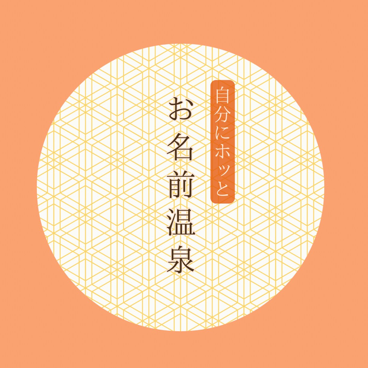 名前の意味から特性や性質をお伝えします 幸せの方向性をサラリと選択していくお手伝い イメージ1