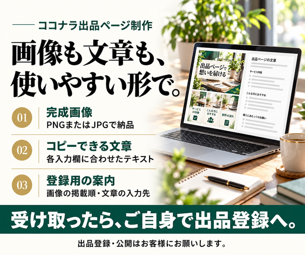 丸投げOK！ココナラ出品ページを作成します 画像10枚×文章一式！競合リサーチからまるっと対応 イメージ9