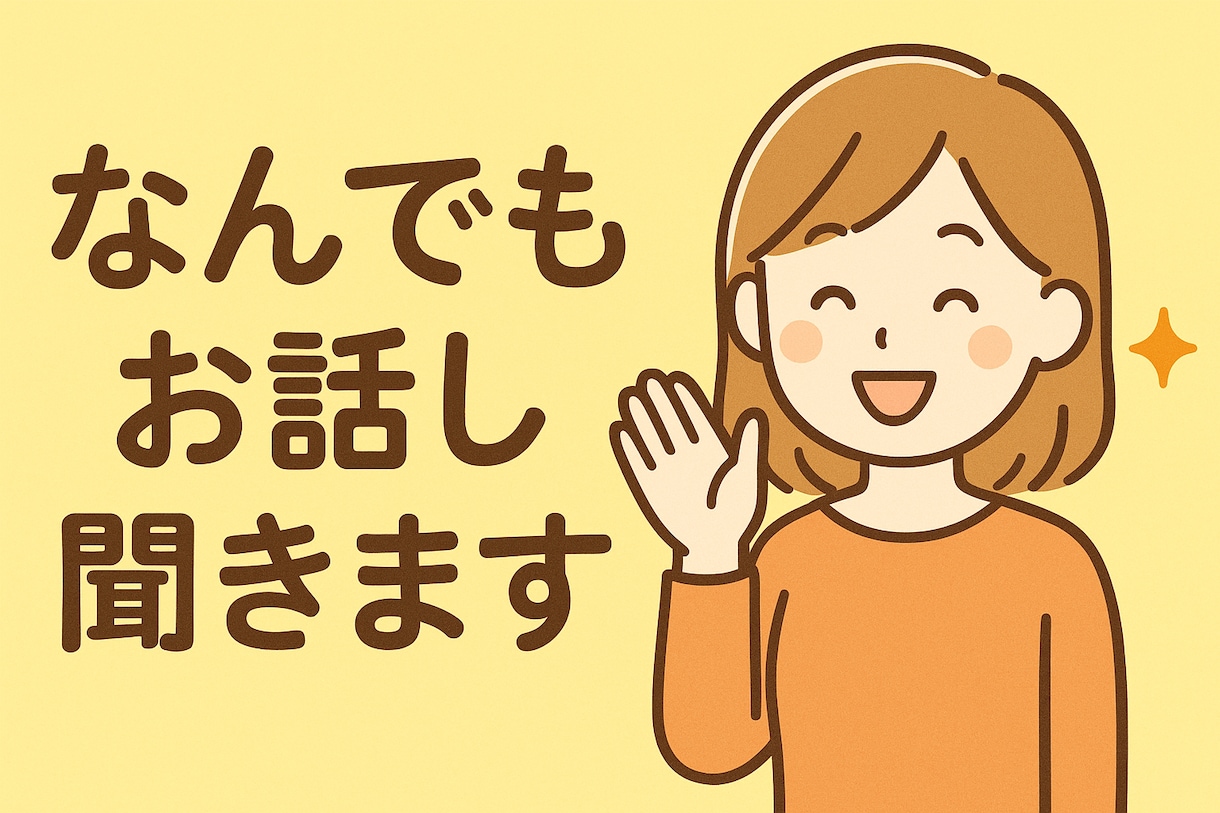 NGなし！今すぐ気軽に話せる友達感覚トークします 待ってるよ！わいわい話そう/愚痴/恋愛/寂しい/人間関係/ イメージ2