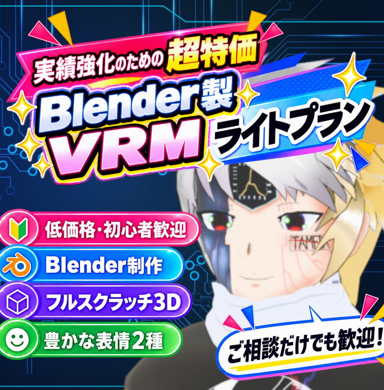 低価格Blender製VRM Vtuber作ります テンプレ感のないオリジナルの3Dモデルをお手軽価格で！ イメージ1