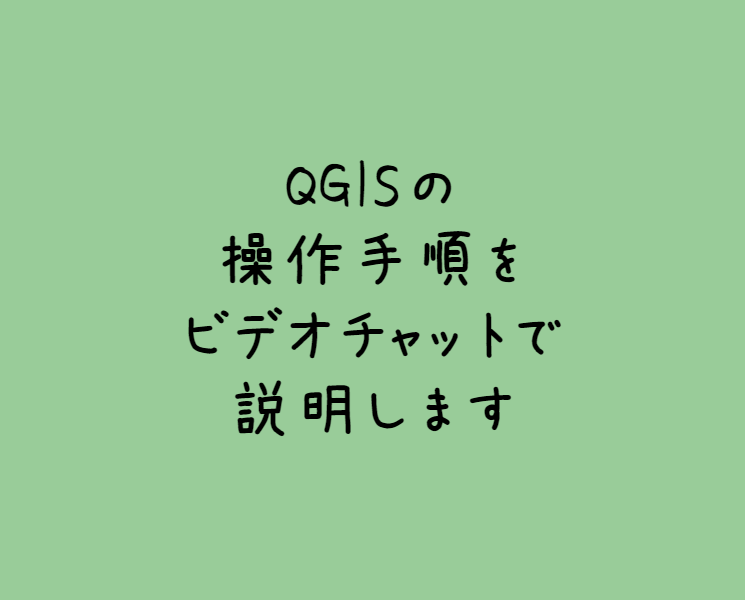 QGISのわからないところをレクチャーします 手順書の作成やビデオチャットで「よくわからない」を解決！ イメージ1