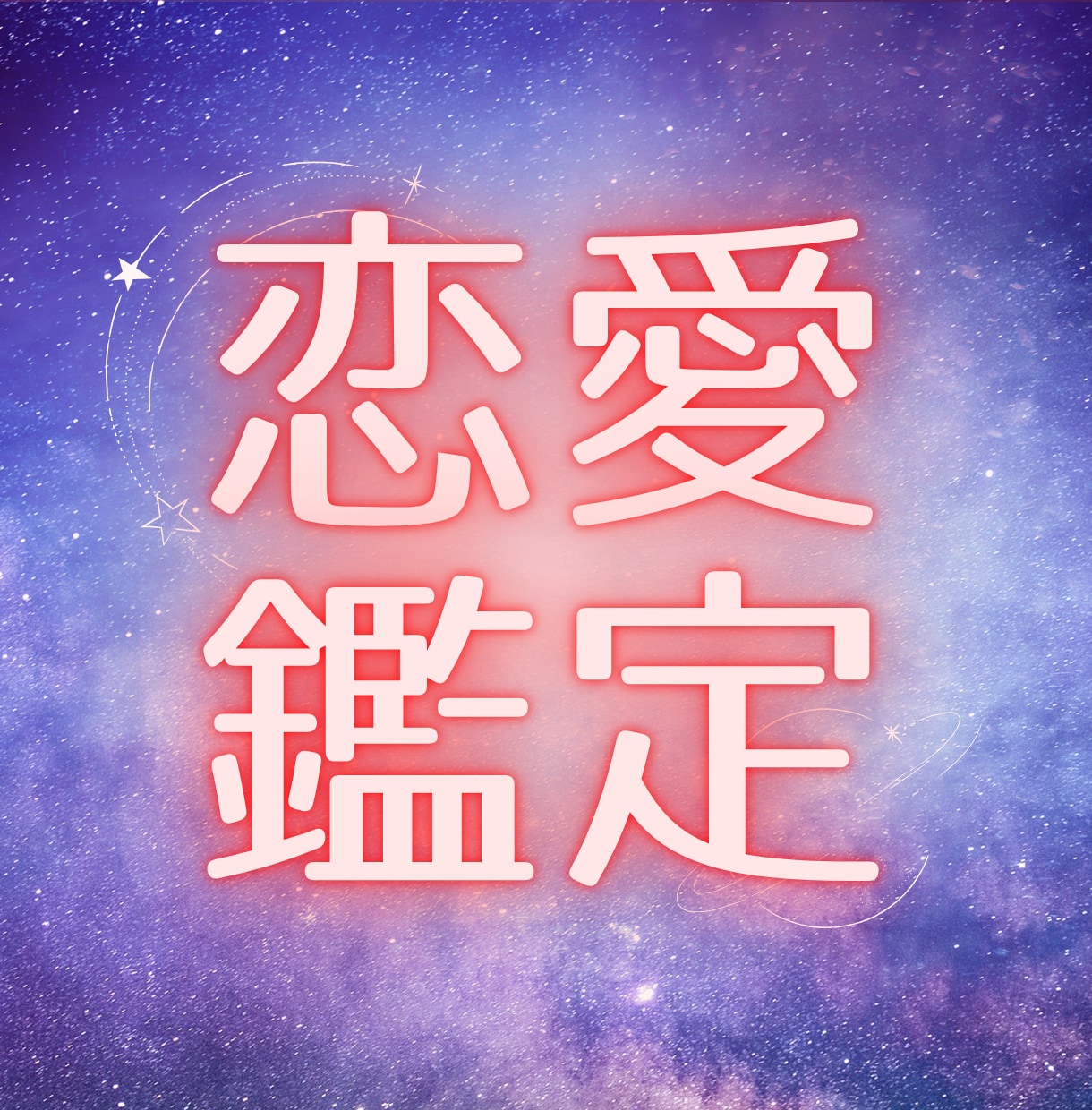 彼の気持ち　二人の未来を優しく読み解きます あの人の本音と奇跡の瞬間　タロットカードが教える愛の未来 イメージ1