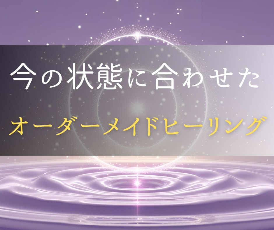 リピーター様専用オーダーメイドでヒーリングをします 今の悩みに寄り添い、最適な波動調整で未来を整えます イメージ1