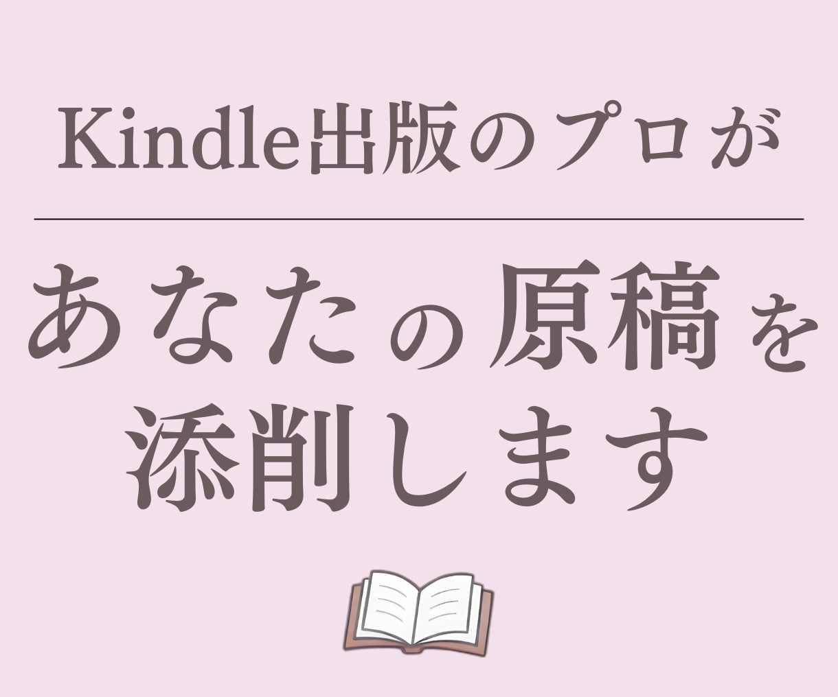 Kindle出版のプロがあなたの原稿を添削します あなたの大切な原稿を、もっと読みやすく、伝わる形に！ イメージ1