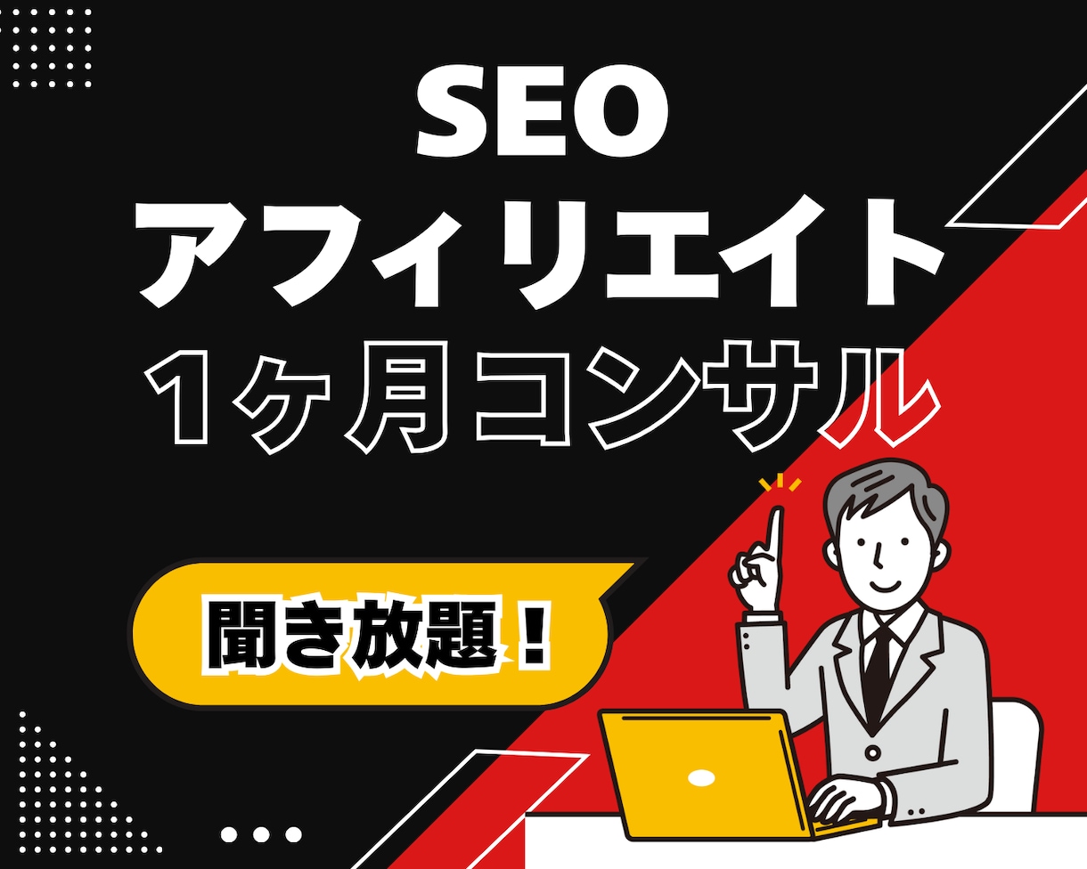 SEOアフィリエイトの売上を伸ばすサポートをします 元スーパーアフィリエイターがあなたのブログサイトをコンサル イメージ1