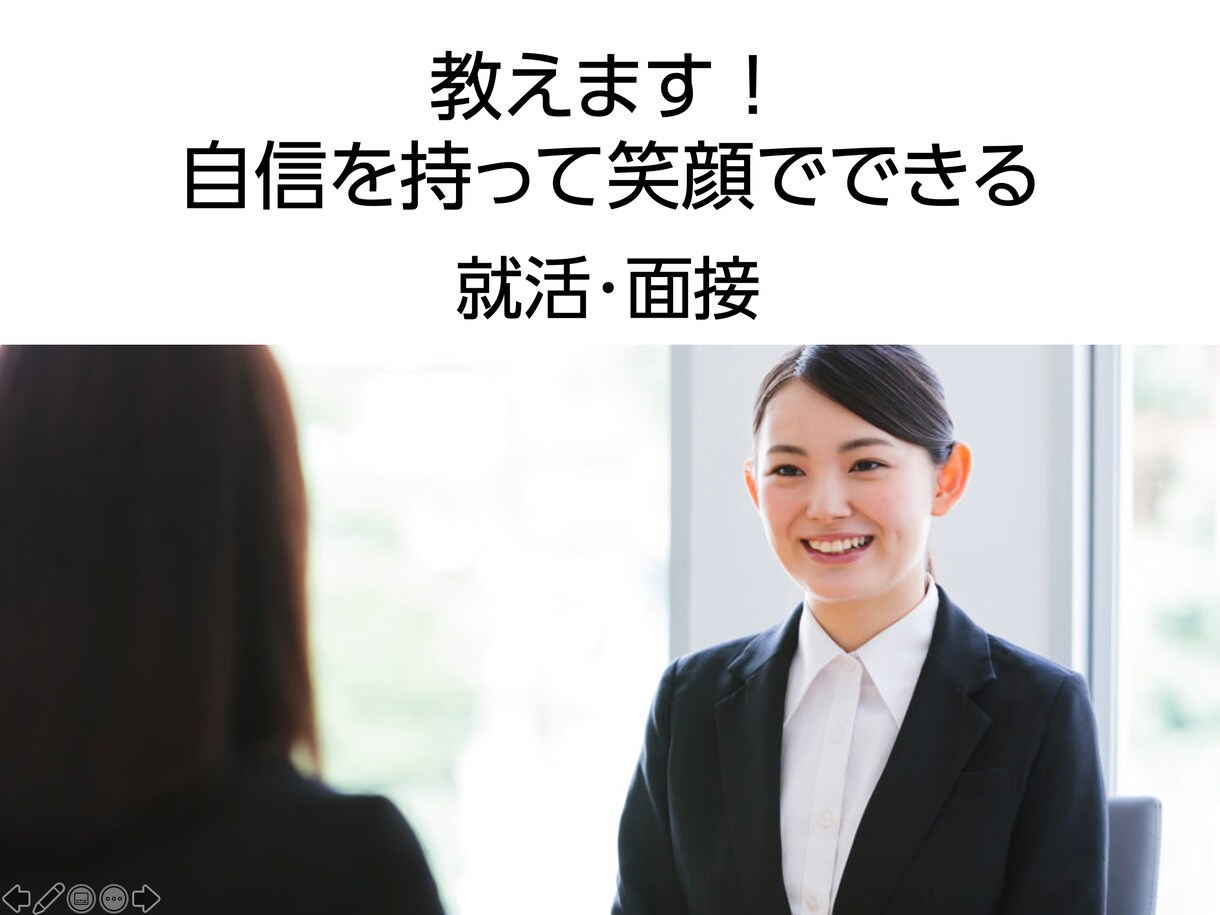 面接のノウハウ・心構え教えます 実績：面接7社内定！面接や就活のコツを教えます！ イメージ1