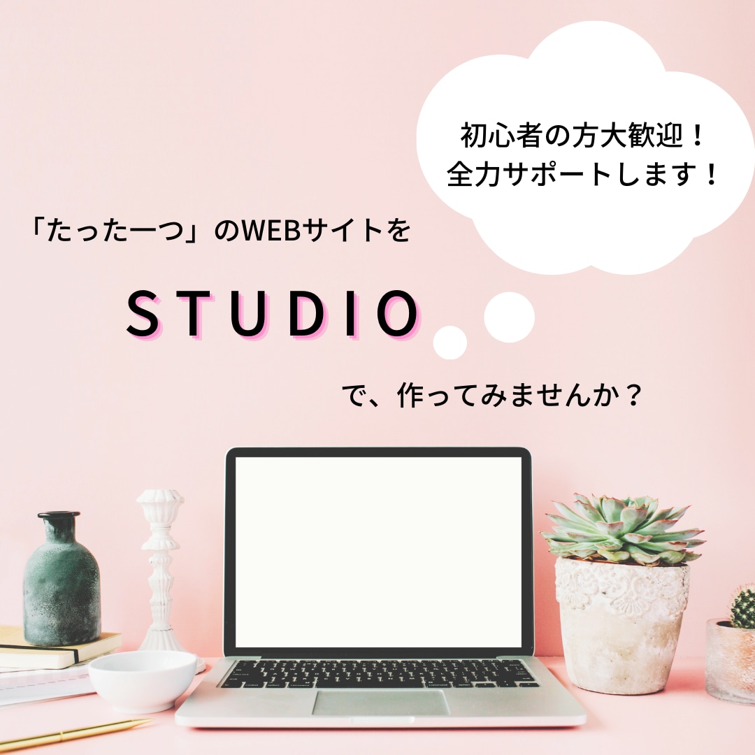 個人様向け！！STUDIOでHP制作をいたします 初心者でも安心！低価格でもお洒落で実用性があるHPを制作！ イメージ1