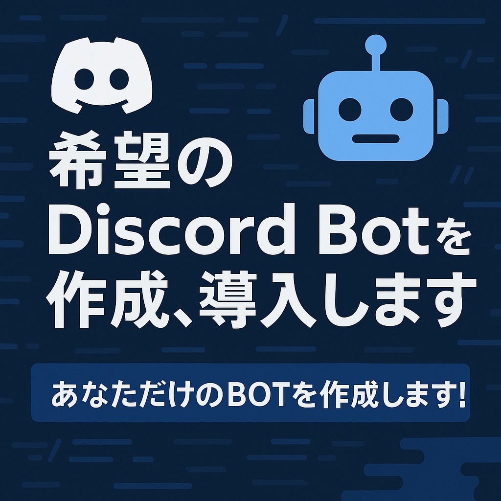 希望のDiscord Botを作成、導入します あなただけの専用Discord Botを作成します！ イメージ1
